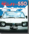 昭和54年6月発行  サンバー550 カタログ